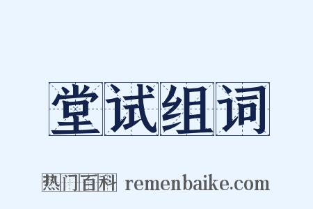 堂试组词是什么意思的图片